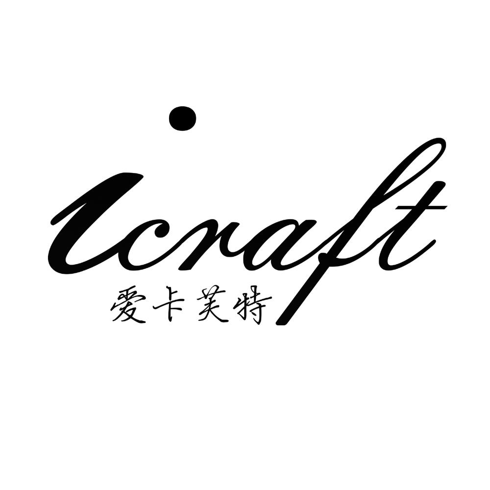 愛卡芙特 ICRAFT